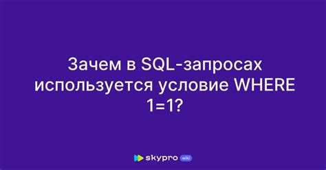 Применение операторов сравнения: =, <>, >, =,»></p>
<p>Оператор <strong>=</strong> используется для точного совпадения значений. Пример: <em>SELECT * FROM products WHERE price = 100;</em> вернет все записи, где цена строго равна 100. Для строк важно учитывать регистр, если база чувствительна к нему.</p>
<p>Оператор <strong><></strong> исключает конкретные значения. Например: <em>SELECT * FROM users WHERE status <> ‘inactive’;</em> отбирает всех пользователей, кроме неактивных. Этот оператор эффективен при фильтрации исключающих условий без использования NOT.</p>
<p>Оператор <strong>></strong> выбирает значения больше указанного. Пример: <em>SELECT * FROM orders WHERE quantity > 50;</em> вернет заказы с количеством больше 50. В комбинации с <strong><</strong> или <strong>=</strong> можно задавать диапазоны, например: <em>price > 100 AND price <= 500</em>.</p>
<p>Оператор <strong><</strong> применяют для выбора значений меньше указанного. Пример: <em>SELECT * FROM employees WHERE age < 30;</em> вернет всех сотрудников младше 30 лет. Для чисел и дат оператор работает одинаково, учитывая порядок значений.</p>
<p>Совместное использование операторов позволяет создавать точные условия. Например: <em>SELECT * FROM products WHERE category = ‘Electronics’ AND price > 1000 AND price <= 5000;</em> – отбор товаров из категории «Электроника» с ценой в заданном диапазоне.</p>
<p>Важно проверять тип данных поля перед применением операторов. Для строк используют кавычки, для чисел – нет. Для дат допускается формат <em>‘YYYY-MM-DD’</em>. Ошибки типа данных часто приводят к пустой выборке.</p>
<p>Использование операторов сравнения совместно с <strong>IS NULL</strong> или <strong>IN</strong> повышает точность фильтрации. Пример: <em>SELECT * FROM orders WHERE delivery_date > ‘2025-01-01’ AND customer_id IN (1,2,3);</em> отберет заказы с датой доставки после 1 января 2025 для конкретных клиентов.</p>
<h2>Фильтрация по диапазону с помощью BETWEEN и NOT BETWEEN</h2>
<p><img decoding=