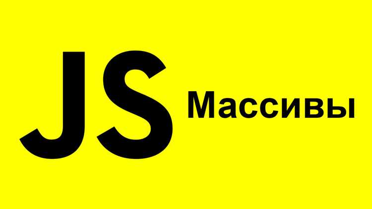 Как объединить массивы javascript Как объединить массивы javascript