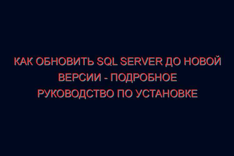 Пошаговое выполнение обновления SQL Server 2008 R2 до 2012