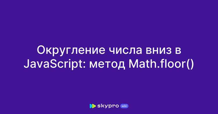 Использование Math.trunc() для отброса дробной части