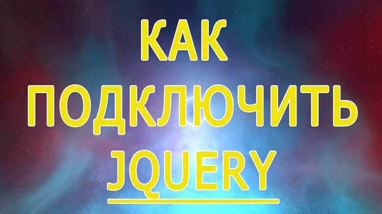 Подключение jQuery через CDN