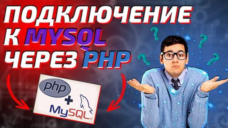 Подключение MySQL к HTML сайту: пошаговое руководство