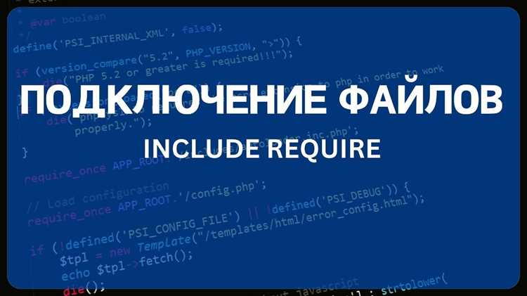 Разница между include, require и их вариациями
