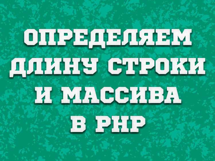 Получение длины ассоциативного массива в PHP