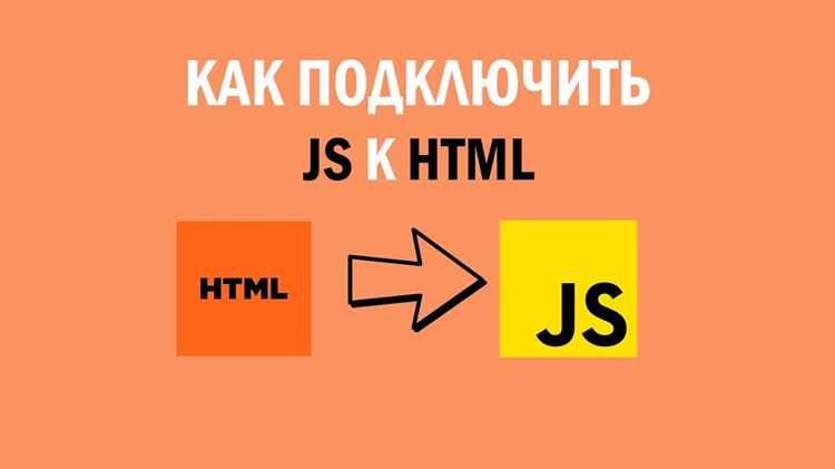 Рекомендации по подключению через undefinedsrc</code>:»></p>
<ul>
<li>Всегда указывайте правильный путь к файлу, если файл находится в подкаталоге, используйте относительный путь (например, <code>src=