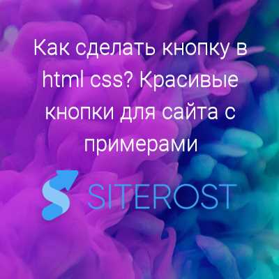 Как сделать кнопки в html и css Как сделать кнопки в html и css
