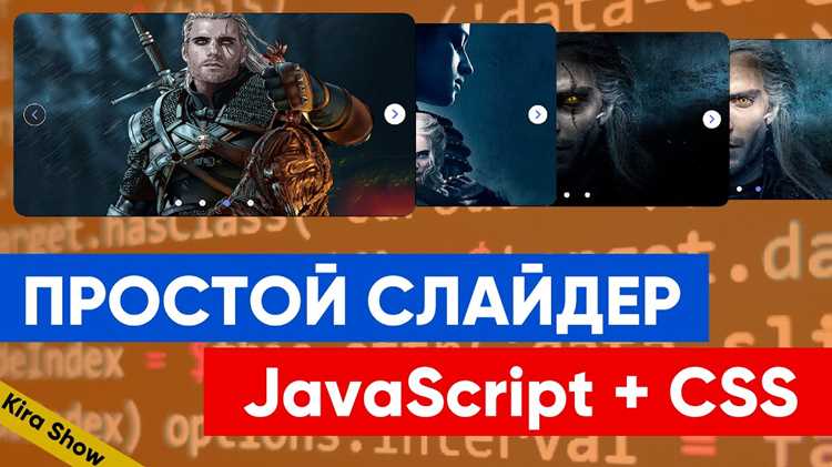 Создание слайдера на JavaScript: пошаговое руководство