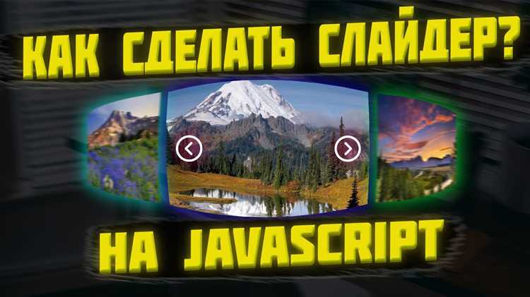 Как сделать слайдер на javascript Как сделать слайдер на javascript