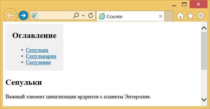 Использование относительных ссылок для навигации внутри страницы