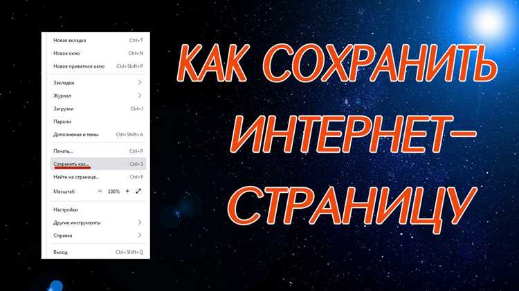 Как сохранить страницу с помощью встроенных функций браузера
