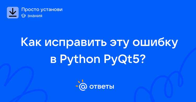Установка библиотеки PyQt5 в Python: пошаговое руководство