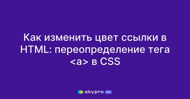 Как в html поменять цвет ссылки Как в html поменять цвет ссылки