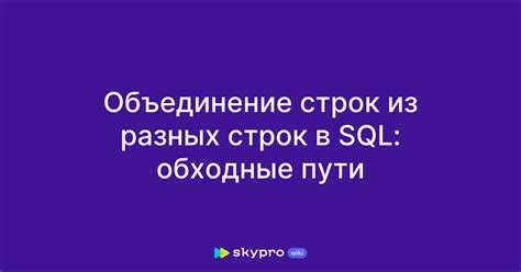 Использование оператора CONCAT для объединения колонок