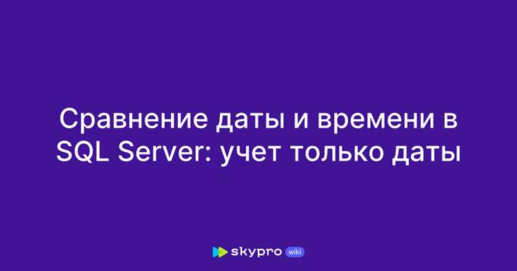 Сравнение дат с текущей датой через функции SQL
