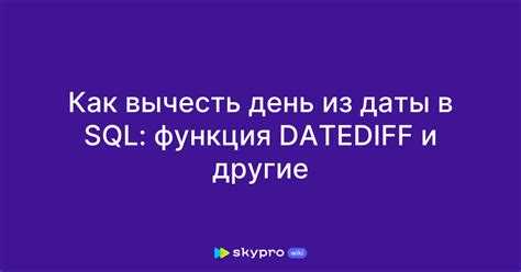 Как вычесть дату в sql Как вычесть дату в sql