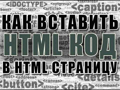 Как вставить html код в вконтакте Как вставить html код в вконтакте
