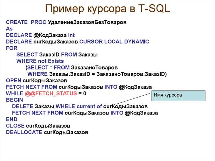 Работа с параметризированными курсорами в SQL