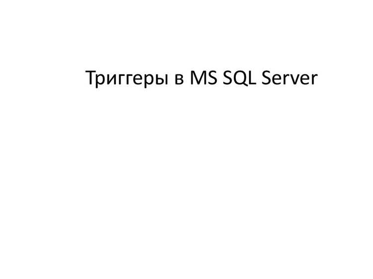 Пример создания триггера