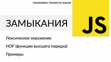 Применение замыканий в JavaScript для управления данными