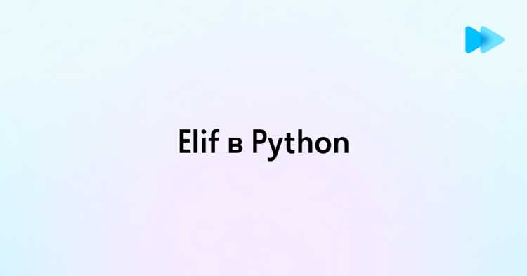 Чем if отличается от elif python Чем if отличается от elif python