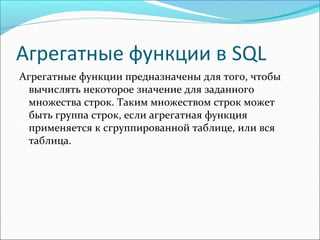 Группировка данных с GROUP BY и агрегатными функциями