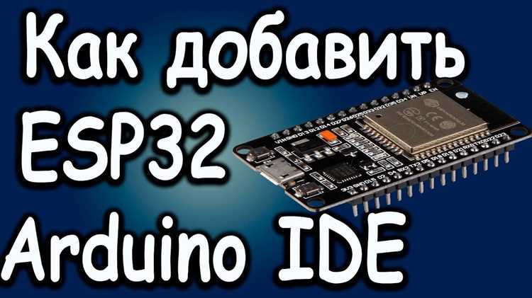 Установка пакета плат ESP32 через менеджер плат
