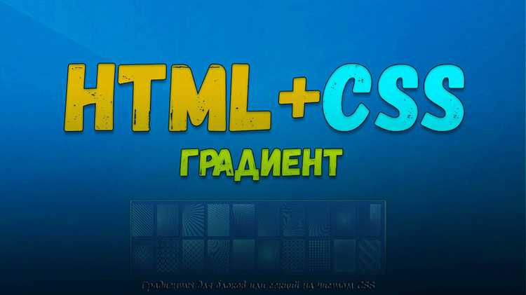 Создание граадиентов в CSS: пошаговое руководство