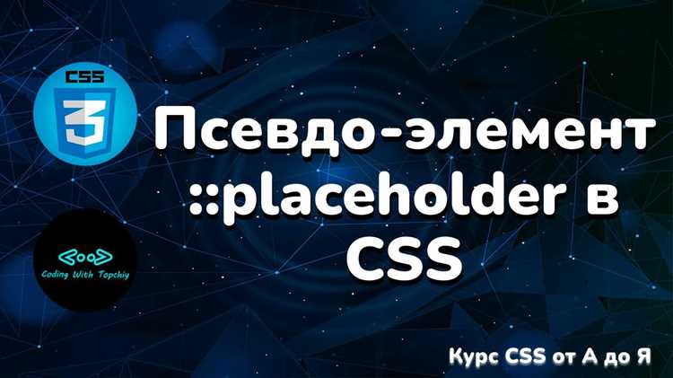 Изменение шрифта placeholder с использованием свойства font-family
