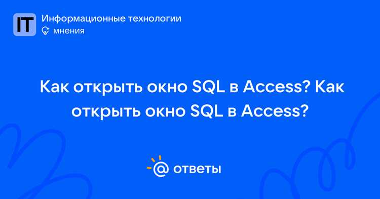 Как открыть sql в access Как открыть sql в access