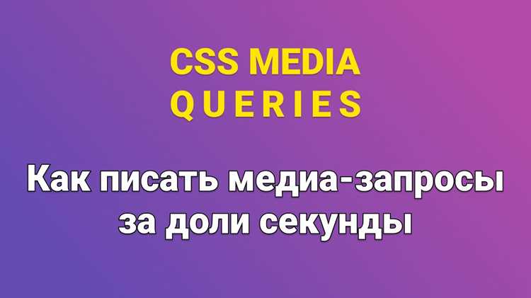Синтаксис @media и базовые условия