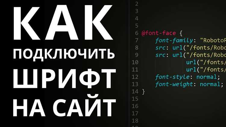 Как подключить локальные шрифты и повысить скорость загрузки