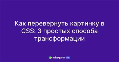 Поворот блока через rotate() с указанием градусов