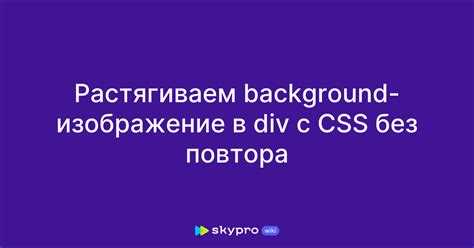 Растягивание через background-size для фоновых изображений