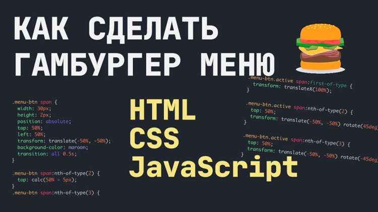 Создание структуры HTML для гамбургера