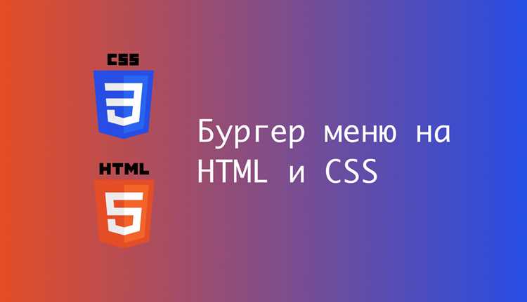 С помощью JavaScript можно также добавить дополнительные функции, такие как закрытие меню при клике вне его области. Для этого нужно отслеживать клики по документу и проверять, был ли кликнут элемент меню или кнопка гамбургера.
