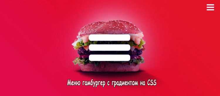 Реализация анимации для гамбургера