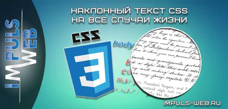 Использование свойства font-style для наклона текста