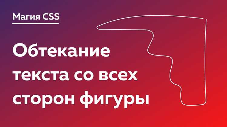 Как сделать обтекание картинки текстом в css