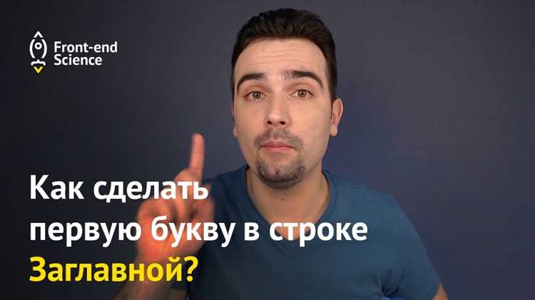 Как сделать первую букву заглавной css Как сделать первую букву заглавной css