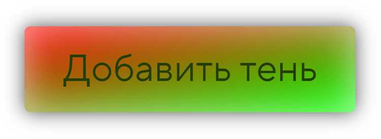 Как сделать тень на кнопке css Как сделать тень на кнопке css