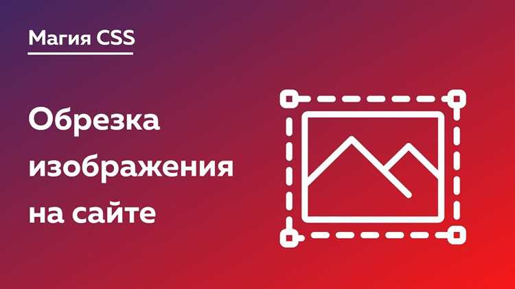 Свойство undefinedopacity</strong> управляет прозрачностью изображения, задавая значение от 0 до 1. Значение <em>0</em> делает элемент полностью невидимым, при этом он сохраняет место в макете и взаимодействие с другими элементами.»></p>
<p>Пример использования:</p>
<p>img.transparent {<br /> opacity: 0;<br />}</p>
<p>Преимущества применения <strong>opacity</strong> для скрытия изображений:</p>
<ul>
<li>Позволяет создавать плавные переходы при появлении и исчезновении с помощью <strong>transition</strong>.</li>
<li>Сохраняет пространство в макете, предотвращая смещение соседних блоков.</li>
<li>Можно комбинировать с <strong>pointer-events: none;</strong>, чтобы элемент не реагировал на клики, оставаясь визуально скрытым.</li>
</ul>
<p>Рекомендации по использованию:</p>
<ul>
<li>Для анимаций используйте значения между 0 и 1 с интервалами в <strong>transition</strong> или <strong>keyframes</strong>.</li>
<li>Для полного временного скрытия без интерактивности комбинируйте <strong>opacity: 0</strong> и <strong>visibility: hidden</strong>.</li>
</ul>
<h2>Ограничение видимости с помощью clip-path и overflow</h2>
<p><img decoding=