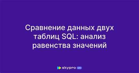Сравнение структуры таблиц с помощью системных представлений