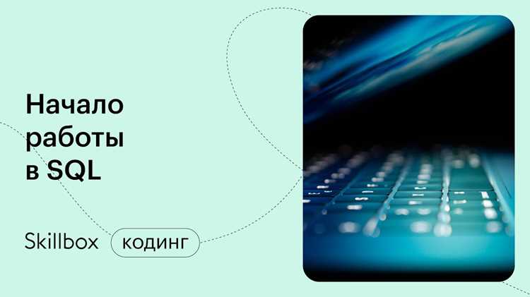 Создание и управление базами данных с помощью SQL