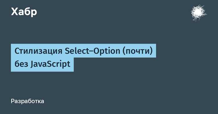 Как изменить внешний вид выпадающего списка с помощью CSS?