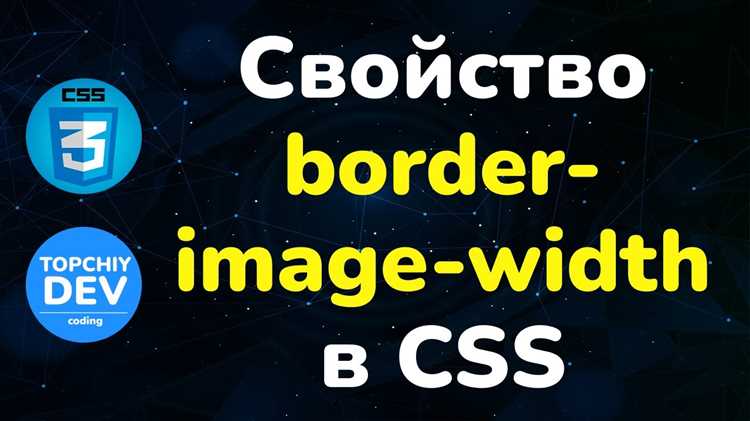 Использование свойства border-width для точной настройки длины