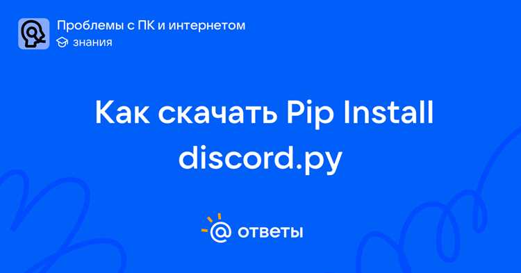 Инсталляция discord.py через pip