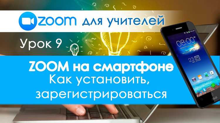 Подключение к видеоконференции через мобильное приложение Zoom