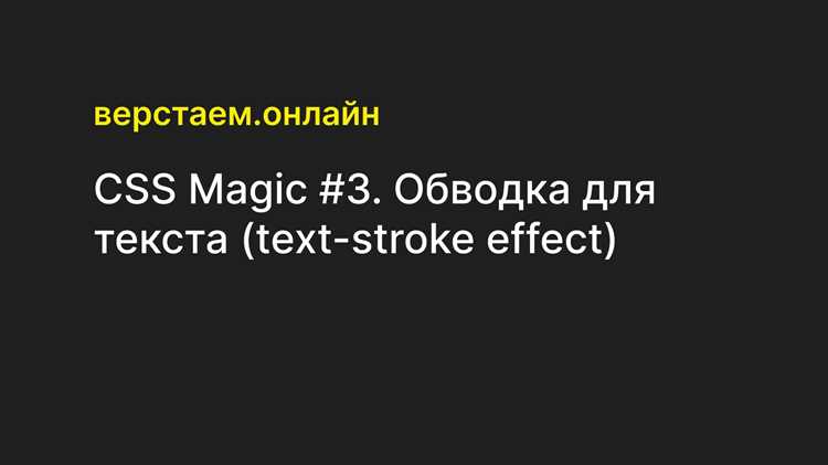 Адаптивная обводка текста для разных размеров экранов