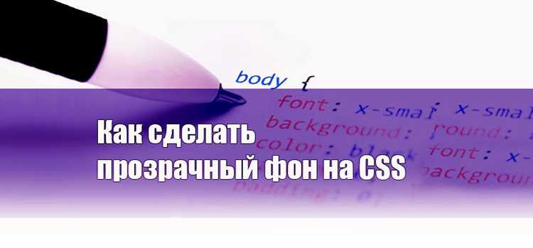 Применение rgba() для прозрачности фона