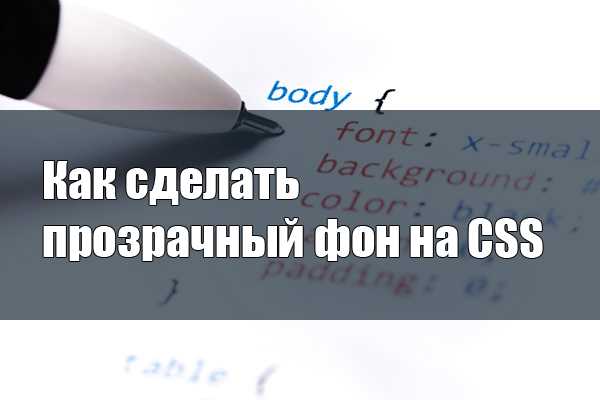 Как в css сделать прозрачный фон